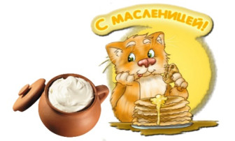 С масленицей! С масленицей!.
