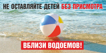 Не оставляй детей без присмотра. Не оставляй детей без присмотра.