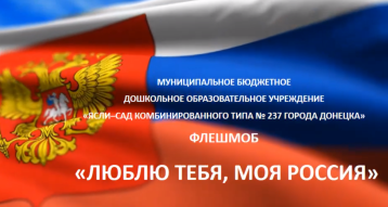 Флешмоб "Люблю тебя, моя Россия!" Флешмоб "Люблю тебя, моя Россия!".