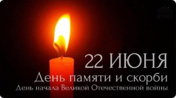 День памяти и скорби День памяти и скорби.