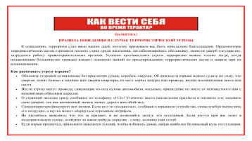 ПАМЯТКА! ПРАВИЛА ПОВЕДЕНИЯ В СЛУЧАЕ ТЕРРОРИСТИЧЕСКОЙ УГРОЗЫ ПАМЯТКА! ПРАВИЛА ПОВЕДЕНИЯ В СЛУЧАЕ ТЕРРОРИСТИЧЕСКОЙ УГРОЗЫ.