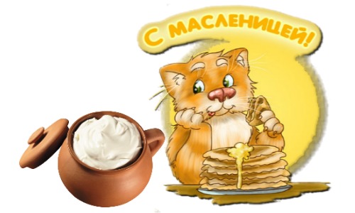 С масленицей! С масленицей!.