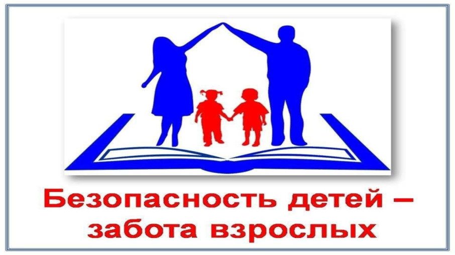 Дети в безопасности Дети в безопасности.