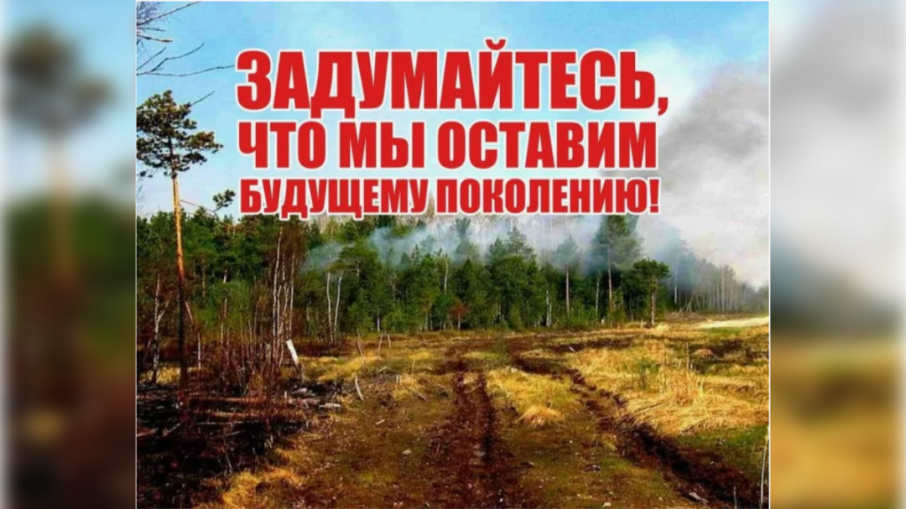 Задумайтесь, что мы оставим будущему поколению! Задумайтесь, что мы оставим будущему поколению!.