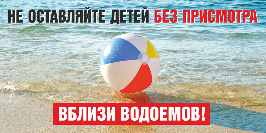 Не оставляй детей без присмотра. Не оставляй детей без присмотра.