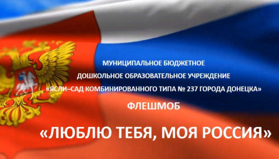 Флешмоб "Люблю тебя, моя Россия!" Флешмоб "Люблю тебя, моя Россия!".