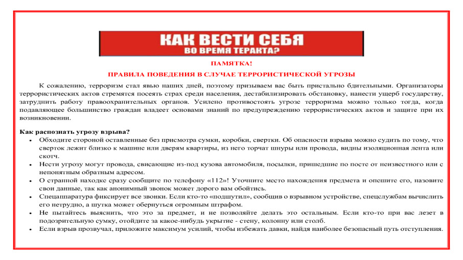ПАМЯТКА! ПРАВИЛА ПОВЕДЕНИЯ В СЛУЧАЕ ТЕРРОРИСТИЧЕСКОЙ УГРОЗЫ ПАМЯТКА! ПРАВИЛА ПОВЕДЕНИЯ В СЛУЧАЕ ТЕРРОРИСТИЧЕСКОЙ УГРОЗЫ.